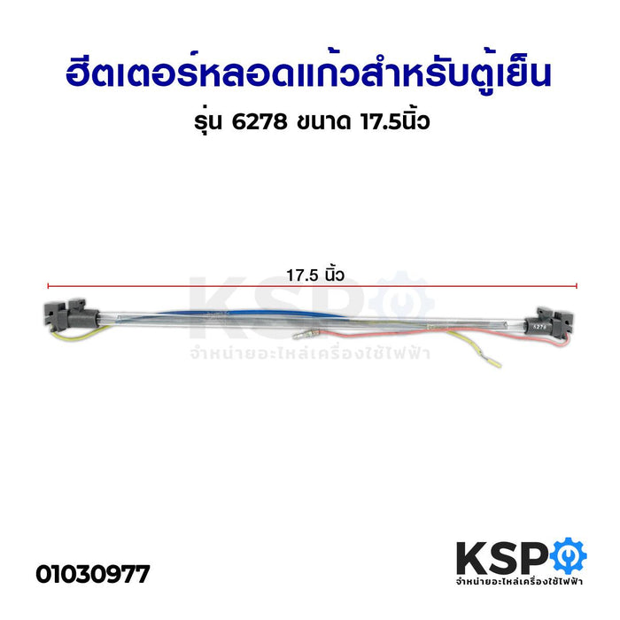 ฮีตเตอร์หลอดแก้ว สำหรับตู้เย็น รุ่น 6278 ขนาด 17.5นิ้ว อะไหล่ตู้เย็น