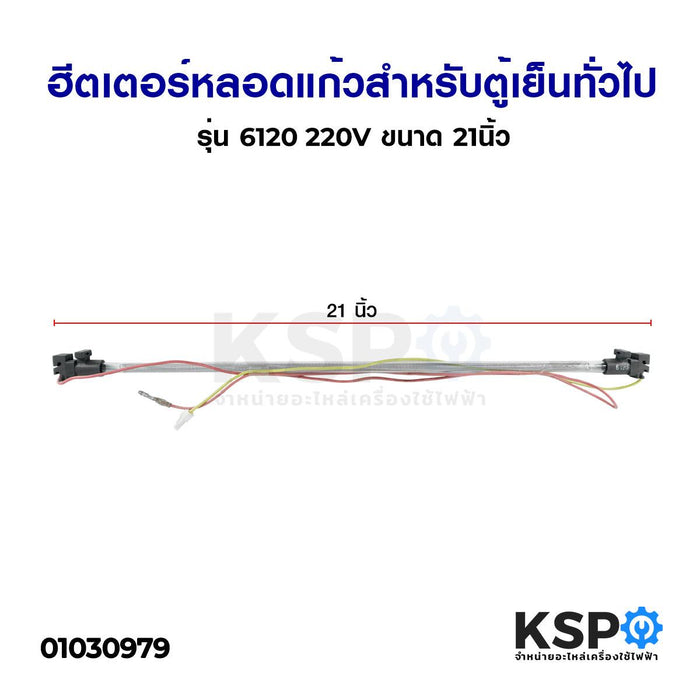 ฮีตเตอร์หลอดแก้ว สำหรับตู้เย็นทั่วไป รุ่น 6120 220V ขนาด 21นิ้ว อะไหล่ตู้เย็น