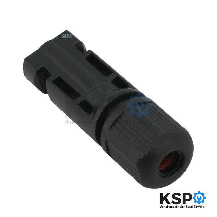 ขั้วต่อสายโซล่าเซลล์ MC4 CONNECTOR-TUV