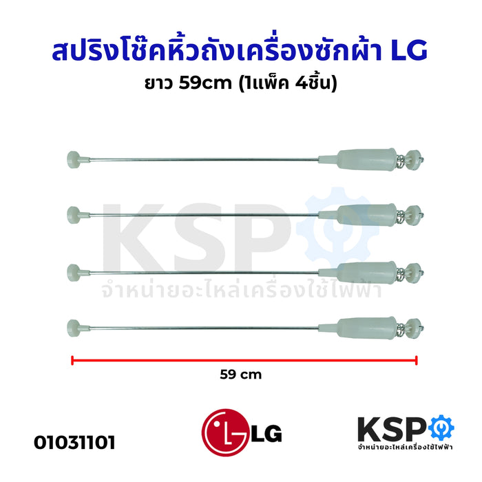 สปริงโช๊คหิ้วถังเครื่องซักผ้า LG แอล ยาว 59cm (1แพ็ค 4ชิ้น) โช๊คเครื่องซักผ้า  อะไหล่เครื่องซักผ้า