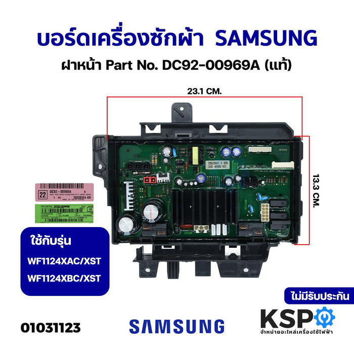 บอร์ดเครื่องซักผ้า แผงวงจรเครื่องซักผ้า SAMSUNG ซัมซุง ฝาหน้า Part No. DC92-00969A ใช้กับรุ่น WF1124XAC/XST WF1124XBC/XST (แท้) อะไหล่เครื่องซักผ้า