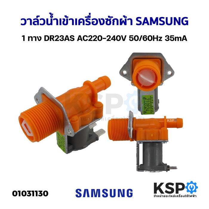 วาล์วน้ำเข้า เครื่องซักผ้า SAMSUNG ซัมซุง 1 ทาง DR23AS AC220-240V 50/60Hz 35mA อะไหล่เครื่องซักผ้า