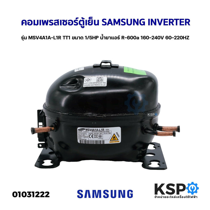 คอมเพรสเซอร์ ตู้เย็น SAMSUNG INVERTER รุ่น MSV4A1A-L1R TT1 ขนาด 1/5HP น้ำยาแอร์ R-600a 160-240V 60-220HZ (แท้ ถอด) อะไหล่ตู้เย็น