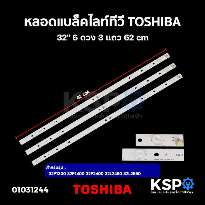 หลอดแบล็คไลท์ ทีวี TOSHIBA โตชิบา 32" รุ่น 32P1300 32P1400 32P2400 32L2450   6ดวง 3แถว 62cm LED Backlight TV หลอดทีวี อะไหล่ทีวี