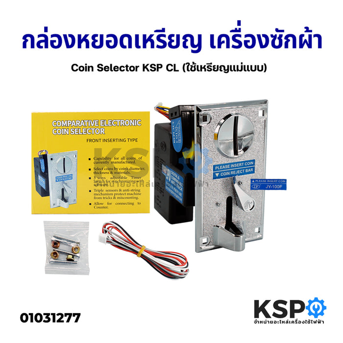 เครื่องรับเหรียญ เครื่องซักผ้า Coin Selector KSP CL (ใช้เหรียญแม่แบบ) อะไหล่เครื่องซักผ้า