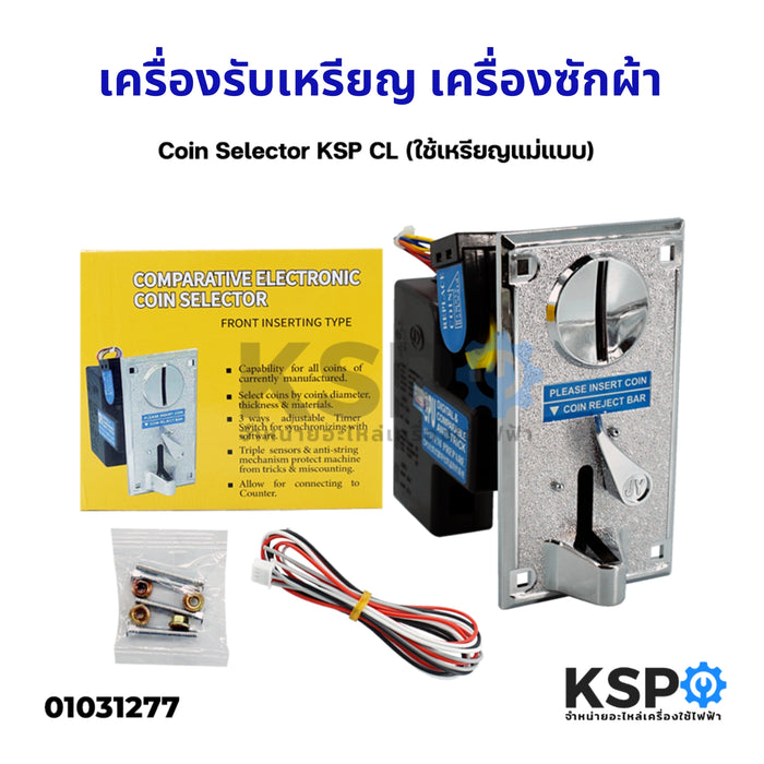 เครื่องรับเหรียญ เครื่องซักผ้า Coin Selector KSP CL (ใช้เหรียญแม่แบบ) อะไหล่เครื่องซักผ้า