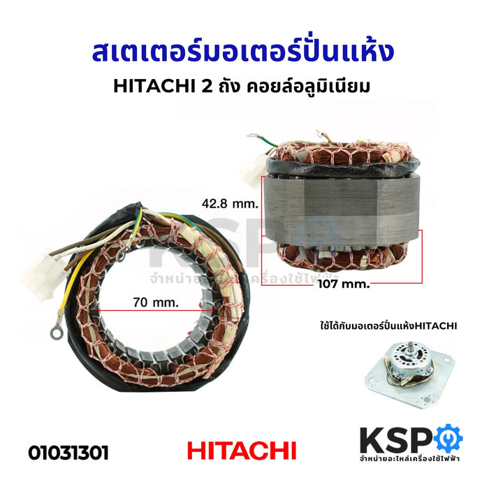 สเตเตอร์มอเตอร์ปั่นแห้ง HITACHI ฮิตาชิ 2 ถัง คอยล์อลูมิเนียม อะไหล่เครื่องซักผ้า