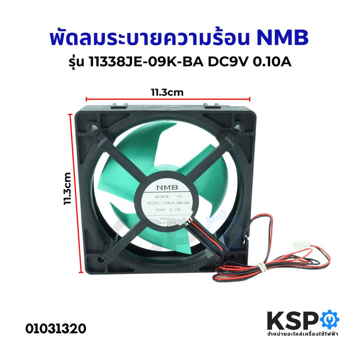 พัดลมตู้เย็น พัดลมระบายความร้อน NMB รุ่น11338JE-09K-BA DC9V 0.10A