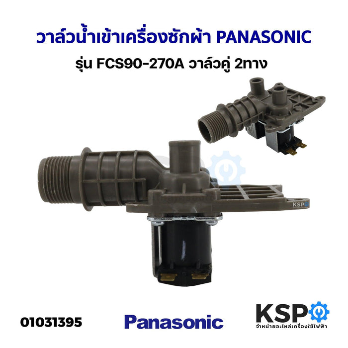 วาล์วน้ำเข้า เครื่องซักผ้า PANASONIC พานาโซนิค รุ่น FCS90-270A วาล์วคู่ 2ทาง อะไหล่เครื่องซักผ้า