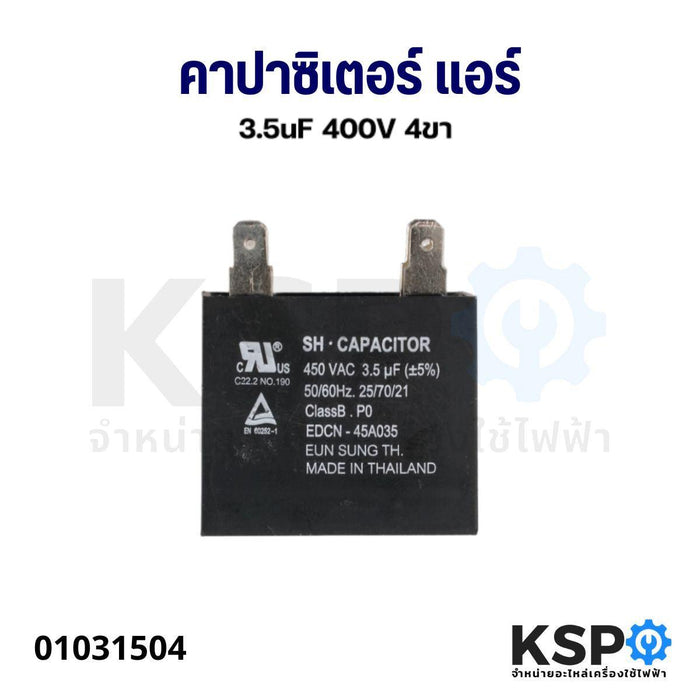 คาปาซิเตอร์ แคปรันแอร์ ทั่วไป 3.5uF 400V 4ขา อะไหล่แอร์