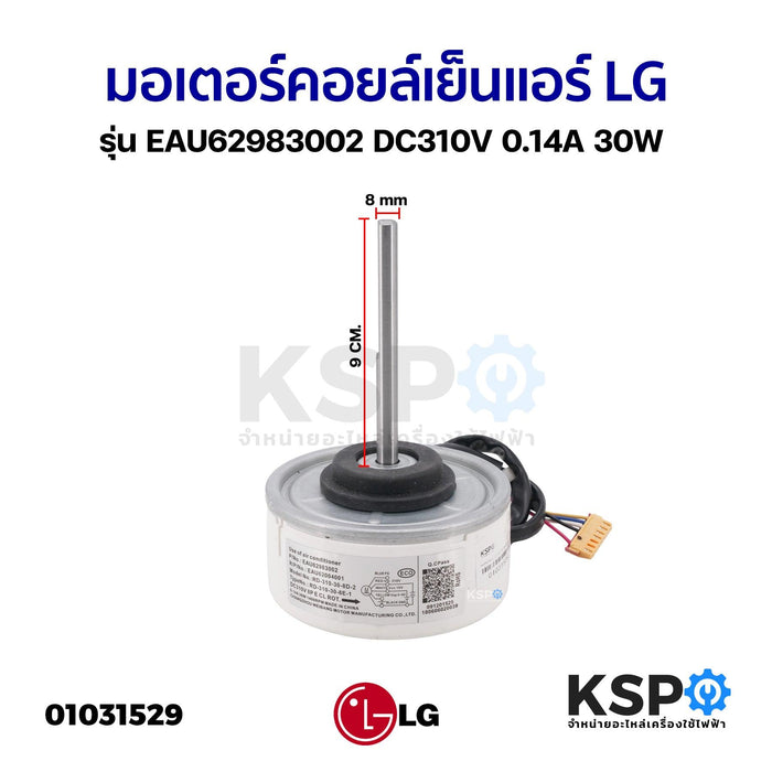 มอเตอร์แอร์ LG แอลจี EAU62983002 30W DC310V 0.14A แกน 8mm ยาว 9cm มอเตอร์คอยล์เย็นแอร์ อะไหล่แอร์