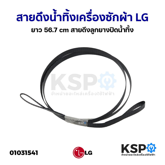 สายดึงน้ำทิ้งเครื่องซักผ้า LG แอลจี ยาว 56.7cm สายดึงลูกยางปิดน้ำทิ้ง (ใช้ได้กับเครื่องซักผ้าหลายรุ่นหลายยี่ห้อ) อะไหล่เครื่องซักผ้า