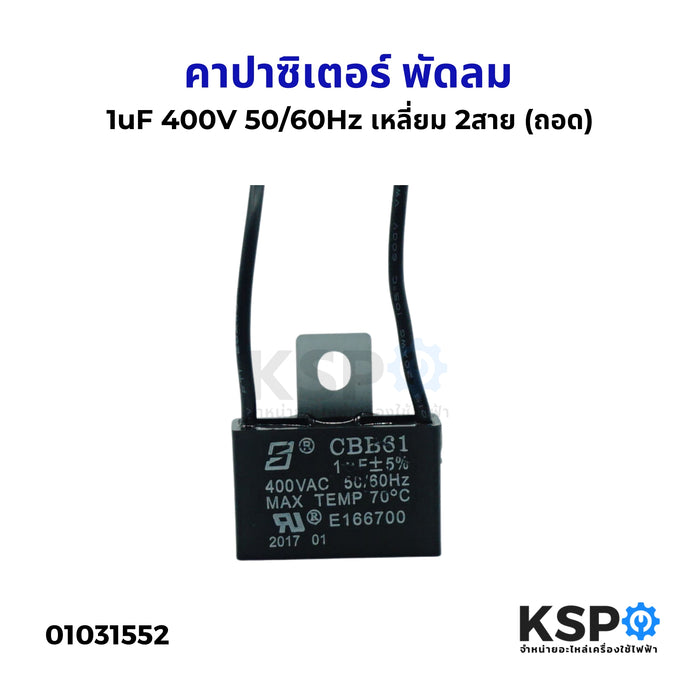 คาปาซิเตอร์ พัดลม ทั่วไป 1uF 400V 50/60Hz เหลี่ยม 2สาย (ถอด) อะไหล่พัดลม