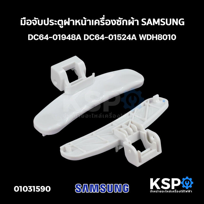 มือจับประตูฝาหน้าเครื่องซักผ้า SAMSUNG ซัมซุง DC64-01948A DC64-01524A WDH8010 อะไหล่เครื่องซักผ้า