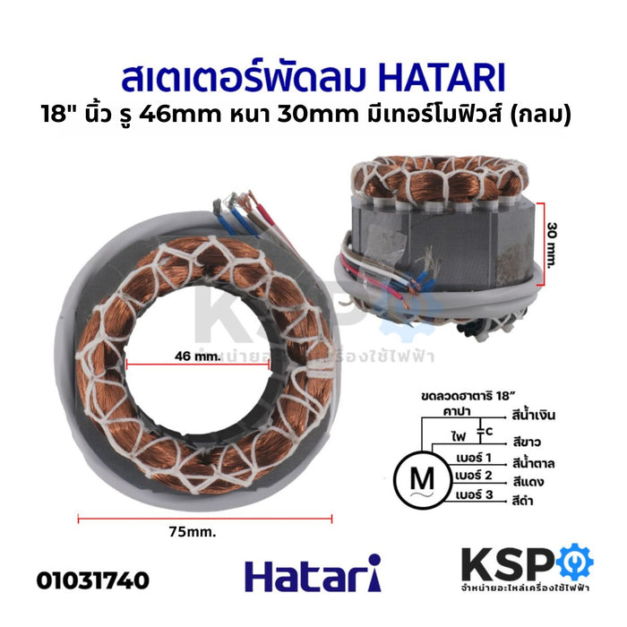 สเตเตอร์พัดลม HATARI ฮาตาริ 18" รูใน 46mm หนา 30mm กว้าง 75mm  มีเทอร์โมฟิวส์ (กลม) อะไหล่พัดลม