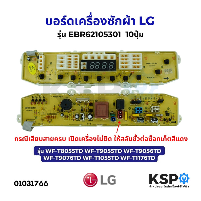 บอร์ดเครื่องซักผ้า LG แอลจี รุ่น EBR62105301 อะไหล่เครื่องซักผ้า