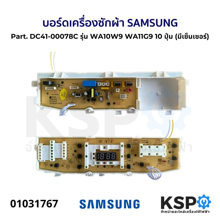 บอร์ดเครื่องซักผ้า SAMSUNG ซัมซุง Part. DC41-00078C รุ่น WA10W9 WA11G9 10ปุ่ม (มีเซ็นเซอร์) อะไหล่เครื่องซักผ้า