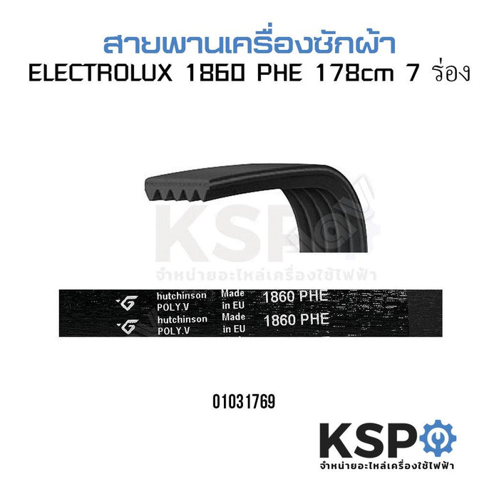 สายพานเครื่องซักผ้า 1860 PHE Electrolux 78cm 7ร่อง