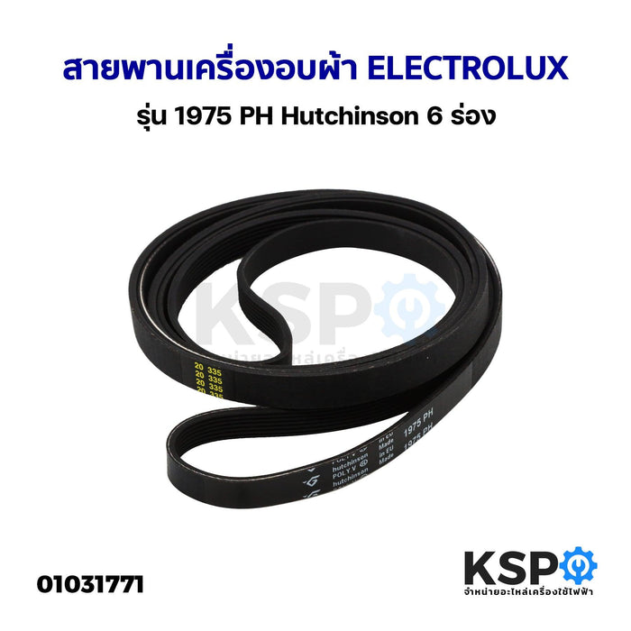 สายพาน เครื่องอบผ้า ELECTROLUX อีเลคโทรลักซ์ รุ่น 1975 PH Hutchinson 6 ร่อง อะไหล่เครื่องอบ