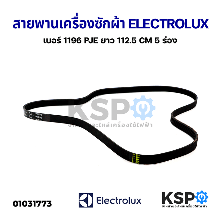 สายพาน เครื่องซักผ้า ELECTROLUX อีเลคโทรลักซ์ เบอร์ 1196 PJE ยาว 112.5CM 5ร่อง อะไหล่เครื่องซักผ้า