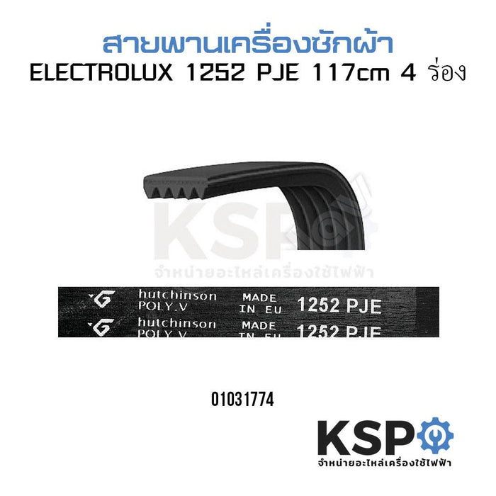 สายพานเครื่องซักผ้า ELECTROLUX 1252 PJE 117cm 4ร่อง