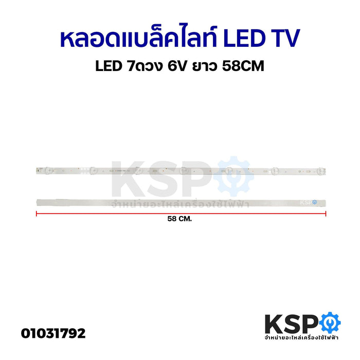 หลอดแบล็คไลท์ Backlight LED TV LED 7ดวง 6V ยาว 58CM อะไหล่ทีวี