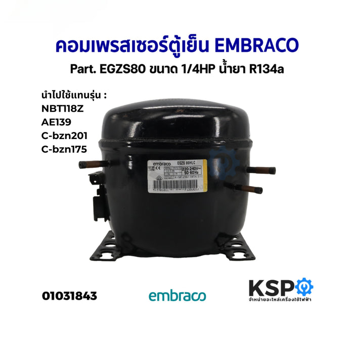 คอมเพรสเซอร์ ตู้เย็น EMBRACO เอ็มบราโก Part. EGZS80 ขนาด 1/4HP น้ำยา R134a (ถอด) ใช้แทนรุ่น NBT118Z , AE139 , C-bzn201 , C-bzn175  อะไหล่ตู้เย็น