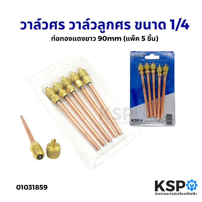 วาล์วศร วาล์วลูกศร ขนาด 1/4 CT-110 ท่อทองแดงยาว 90mm (แพ็ค 5 ชิ้น) อะไหล่แอร์