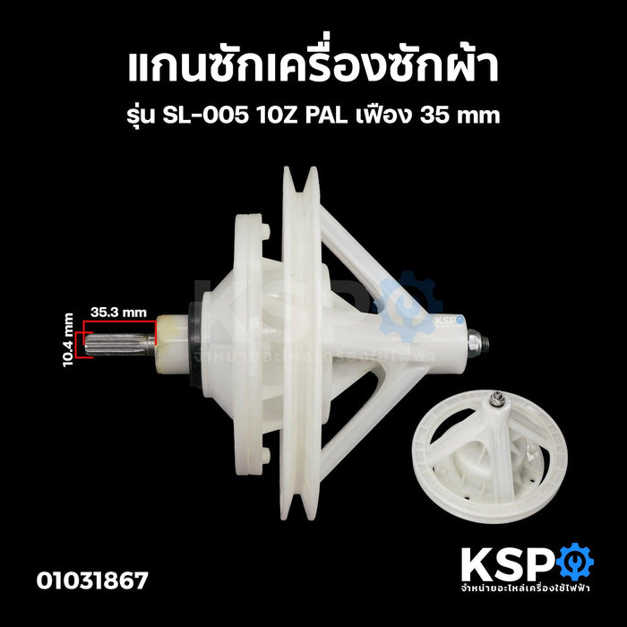 แกนซักเครื่องซักผ้า รุ่น SL-005 10Z PAL เฟือง 35mm อะไหล่เครื่องซักผ้า