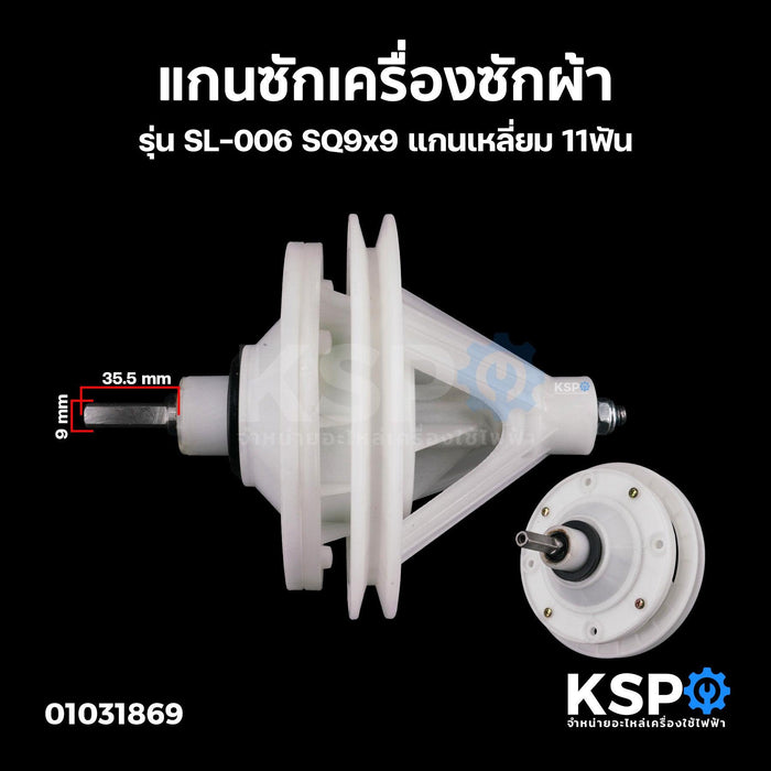 แกนซัก เฟืองซัก เครื่องซักผ้า +พู่เล่ รุ่น SL-006 SQ9x9 แกนเหลี่ยม 11ฟัน (ทั่วไป เทียบใช้) อะไหล่เครื่องซักผ้า