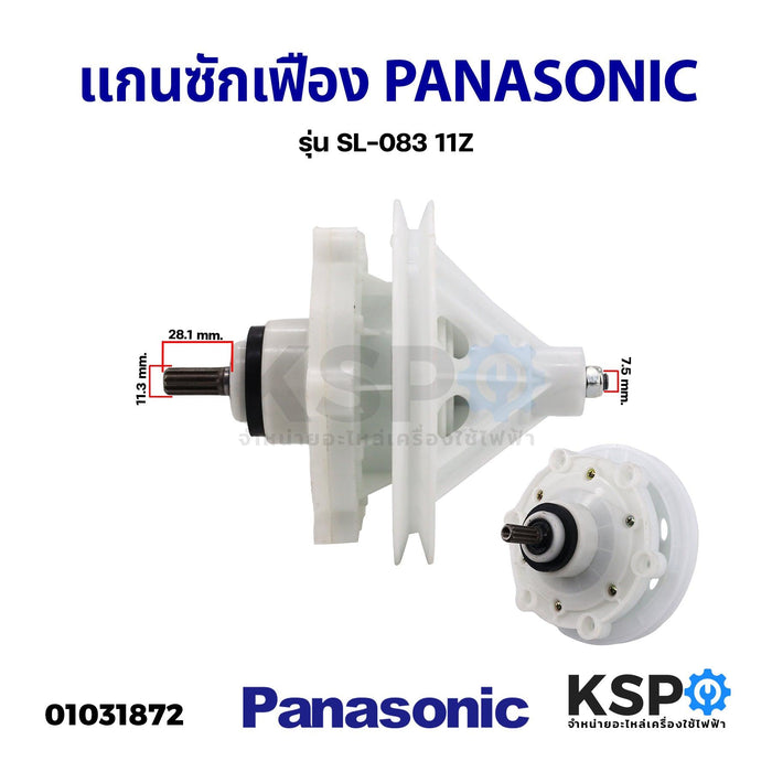 แกนซัก เครื่องซักผ้า เฟืองซัก PANASONIC / NATIONAL 2ถัง รุ่น SL-083 11 ร่องเฟือง อะไหล่เครื่องซักผ้า