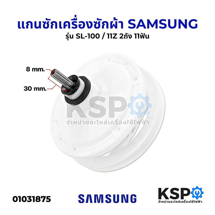 แกนซักเครื่องซักผ้า SAMSUNG ซัมซุง รุ่น SL-100 / 11Z  2ถัง 11ฟัน อะไหล่เครื่องซักผ้า