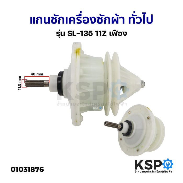 แกนซักเครื่องซักผ้า ทั่วไป รุ่น SL-135 11Z เฟือง อะไหล่เครื่องซักผ้า