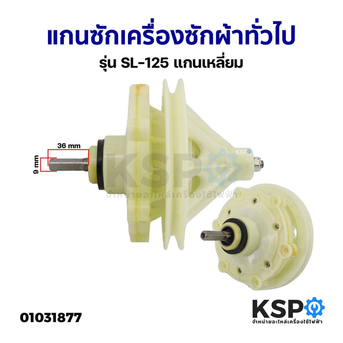 แกนซักเครื่องซักผ้า ทั่วไป รุ่น SL-125 แกนเหลี่ยม อะไหล่เครื่องซักผ้า