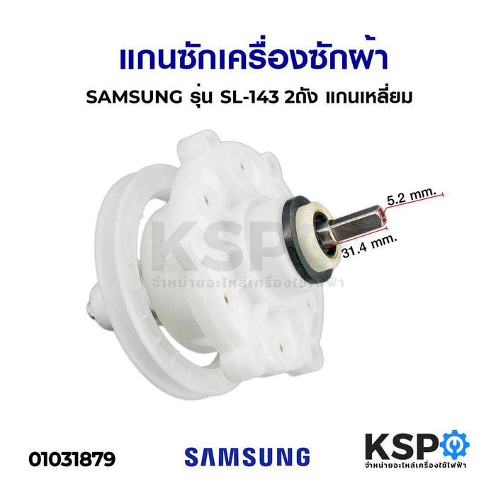 แกนซัก เครื่องซักผ้า SAMSUNG ซัมซุง รุ่น SL-143 2ถัง แกนเหลี่ยม อะไหล่เครื่องซักผ้า