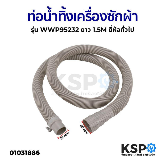 ท่อน้ำทิ้ง เครื่องซักผ้า รุ่น WWP95232 ยาว 1.5M ยี่ห้อทั่วไป ท่อน้ำเสียเครื่องซักผ้า อ่างล้างจาน อะไหล่เครื่องซักผ้า