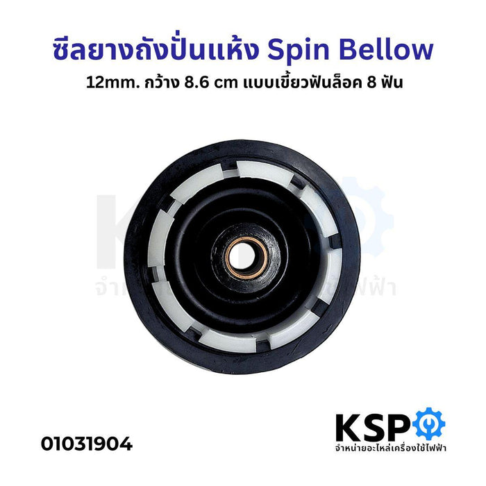 ซีลยางถังปั่นแห้ง Spin Bellow 12mm. กว้าง 8.6 cm แบบเขี้ยวฟันล็อค 8 ฟัน อะไหล่เครื่องซักผ้า