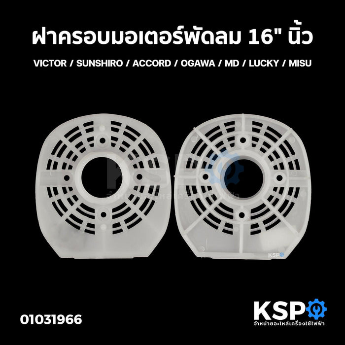 ฝาครอบมอเตอร์พัดลม 16" นิ้ว VICTOR / SUNSHIRO / ACCORD / OGAWA / MD / LUCKY / MISU กะโหลกหน้าพัดลม หน้ากากพัดลม อะไหล่พัดลม