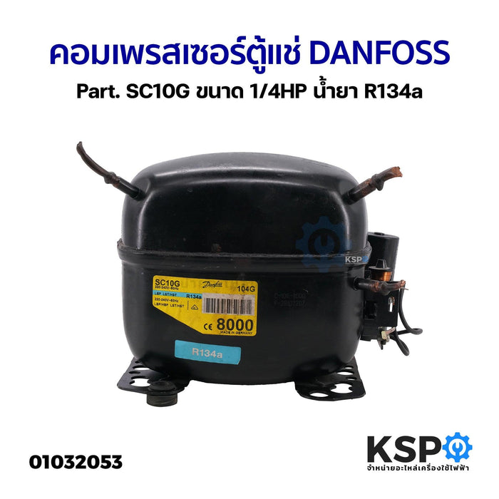 คอมเพรสเซอร์ ตู้แช่ DANFOSS Part. SC10G ขนาด 1/4HP น้ำยา R134a อะไหล่ตู้เย็น