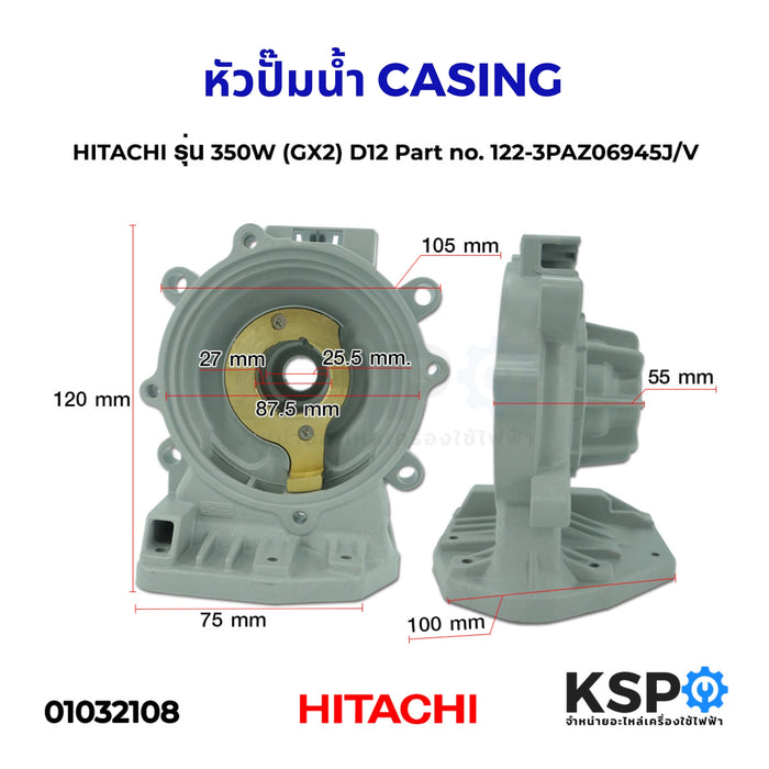 หัวปั๊มน้ำ ปั้มน้ำ CASING ฮิตาชิ HITACHI รุ่น 350W (GX2) D12 Part no.122-3PAZ06945J/V อะไหล่ปั้มน้ำ