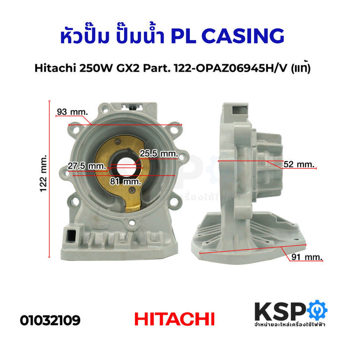 หัวปั๊ม ปั๊มน้ำ PL CASING ฮิตาชิ Hitachi 250W GX2 Part. 122-OPAZ06945H/V (แท้)