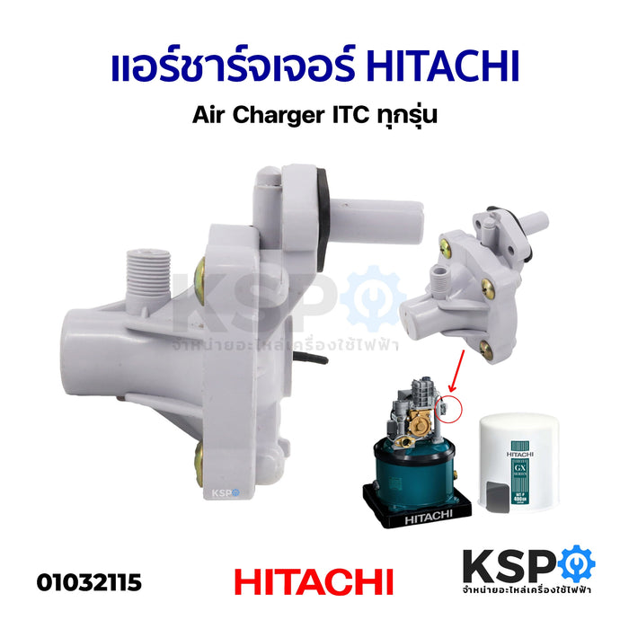 แอร์ชาร์จเจอร์ ตัวเติมอากาศ HITACHI ฮิตาชิ Air Charger ITC ทุกรุ่น อะไหล่ปั๊มน้ำ