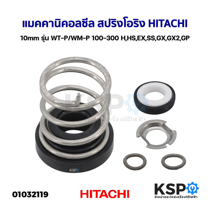 แมคคานิคอลซีล สปริงโอริง ปั๊มน้ำ HITACHI ฮิตาชิ 10mm รุ่น WT-P/WM-P 100-300 H,HS,EX,SS,GX,GX2,GP (แท้) อะไหล่ปั๊มน้ำ