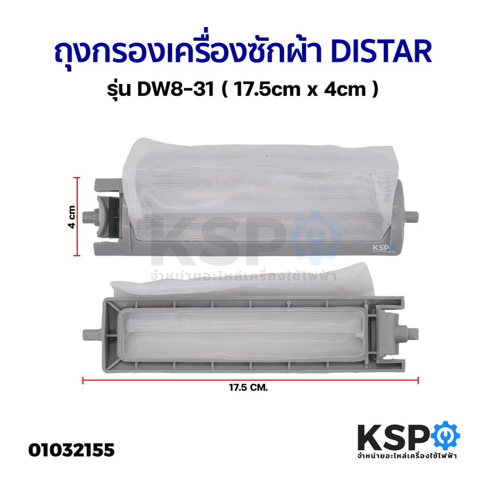 ถุงกรองเครื่องซักผ้า DISTAR รุ่น DW8-31 ( 17.5cm x 4cm ) อะไหล่เครื่องซักผ้า