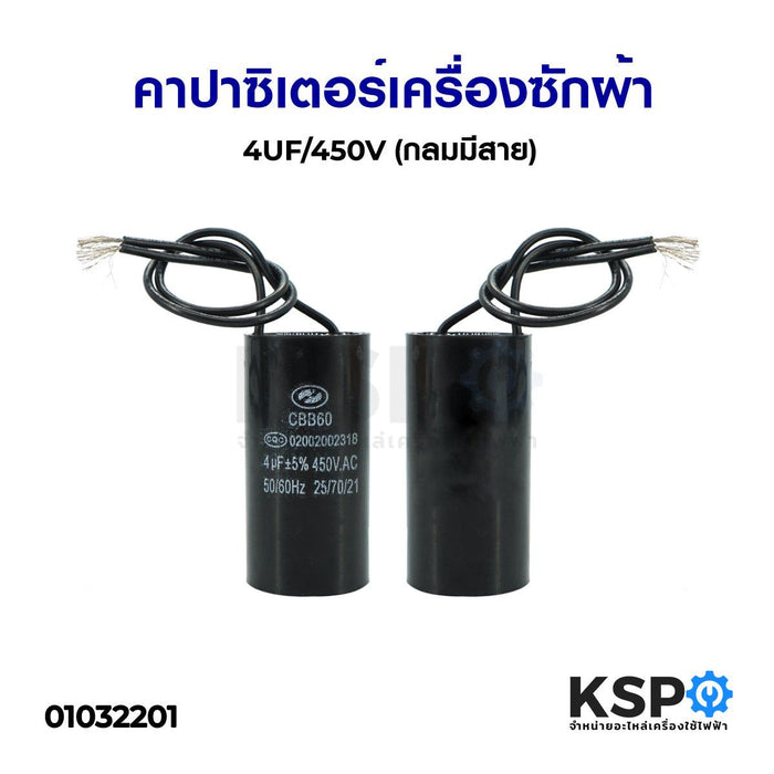 คาปาซิเตอร์เครื่องซักผ้า 4UF/450V (กลมมีสาย) อะไหล่เครื่องซักผ้า