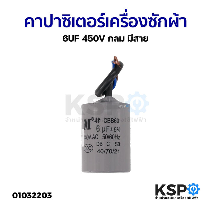 คาปาซิเตอร์ เครื่องซักผ้า ปั๊มน้ำ 6UF-450V ตัวกลมมีสาย อะไหล่เครื่องซักผ้า