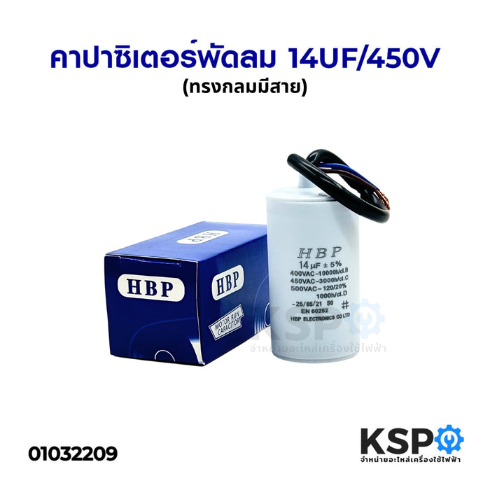 คาปาซิเตอร์พัดลม 14UF/450V (ทรงกลมมีสาย) อะไหล่พัดลม