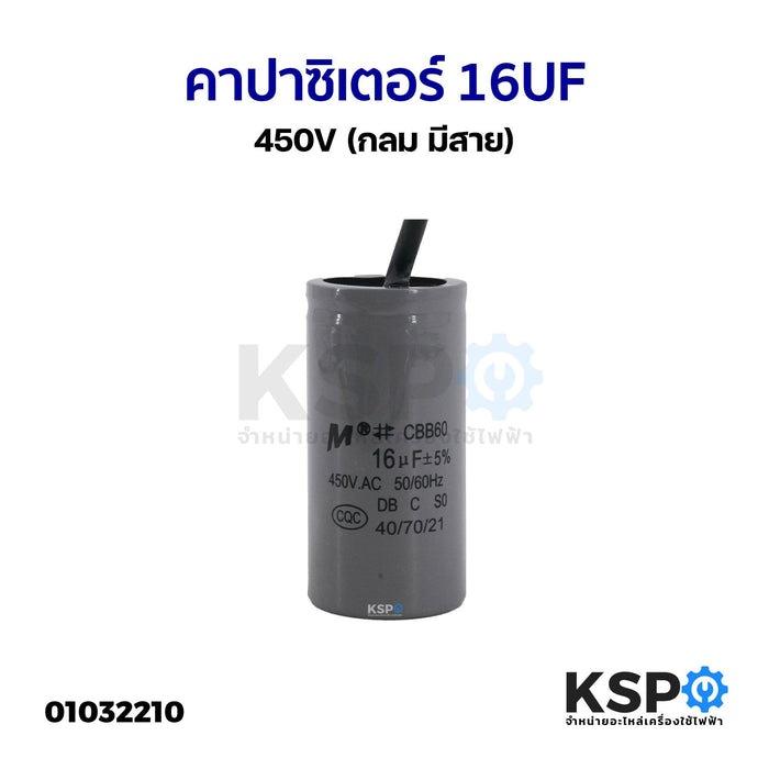 คาปาซิเตอร์ เครื่องซักผ้า 16UF-450V (ตัวกลมมีสาย) อะไหล่เครื่องซักผ้า