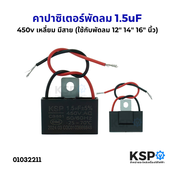 คาปาซิเตอร์พัดลม 1.5uF 400-500V เหลี่ยม มีสาย (ใช้กับพัดลม 12" 14" 16" นิ้ว) อะไหล่พัดลม