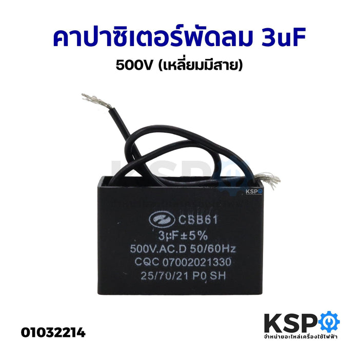 คาปาซิเตอร์พัดลม 3uF 500V ยี่ห้อทั่วไป (เหลี่ยมมีสาย) อะไหล่พัดลม